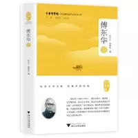 醉染图书中华翻译家代表译文库 傅东华卷9787308218290