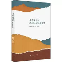 醉染图书生态文明与西北区域环境变迁9787208175433