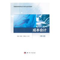 醉染图书成本会计(第三版)9787030703705