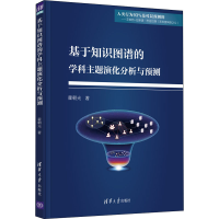 醉染图书基于知识图谱的学科主题演化分析与预测9787302595