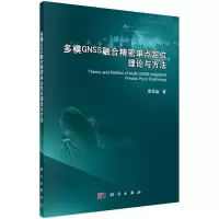 醉染图书多模GNSS融合精密单点定位理论与方法97870305181
