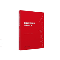 醉染图书新编反有组织犯罪法律法规汇编9787516227893