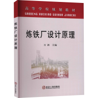 醉染图书炼铁厂设计原理9787502434