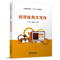 醉染图书经济应用文写作9787113284657