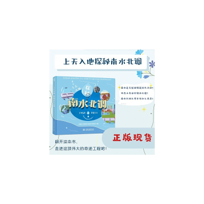 醉染图书上天入地探秘南水北调9787517099970