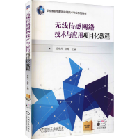 醉染图书无线传感网络技术与应用项目化教程9787111549161