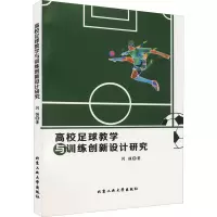 醉染图书高校足球教学与训练创新设计研究9787563970179