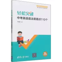 醉染图书轻松突破中考英语语法易错点110个9787302579