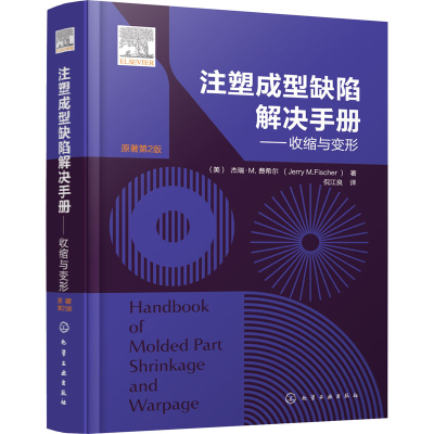 醉染图书注塑成型缺陷解决手册——收缩与变形978712