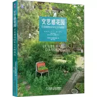 醉染图书文艺感花园 打造植物自在生长的庭院9787111699095