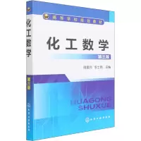 醉染图书化工数学 第3版9787122114136