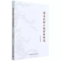 醉染图书清末民初小说语体研究9787520395915