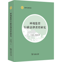 醉染图书环境监管行政法律责任研究9787100199438