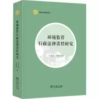 醉染图书环境监管行政法律责任研究9787100199438