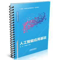 醉染图书人工智能应用基础9787113287221