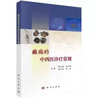 醉染图书癫痫的中西医诊疗常规9787030716521