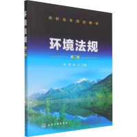 醉染图书环境法规 第2版9787122277732