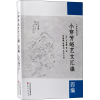 醉染图书小穿芳峪艺文汇编 4编9787552809992