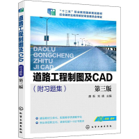 醉染图书道路工程制图及CAD 第3版9787127593