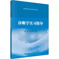 醉染图书诊断学实习指导9787030701053