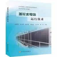 醉染图书莲花水电站运行技术9787550925564