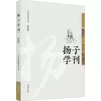 醉染图书扬子学刊 第4辑9787553116150