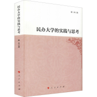 醉染图书民办大学的实践与思考9787010229249