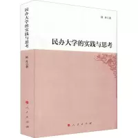 醉染图书民办大学的实践与思考9787010229249