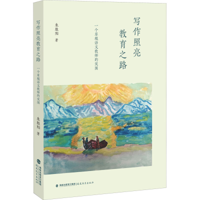 醉染图书写作照亮教育之路 一个草根语文教师的突围9787533493134