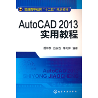 醉染图书AutoCAD2013实用教程(郝坤孝)9787122178220