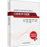 醉染图书口腔医学习题集9787117317801
