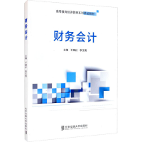醉染图书财务会计9787512144767