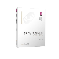 醉染图书符号学:我们的生活9787569052503