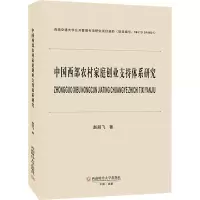 醉染图书中国西部农村家庭创业支持体系研究9787550452299