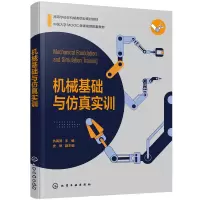 醉染图书机械基础与实训9787126501