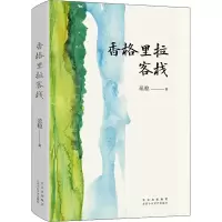 醉染图书香格里拉客栈9787530221891