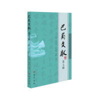 醉染图书巴蜀文献(第7辑)9787553115917