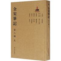 醉染图书全宋笔记 第8编 99787534792632