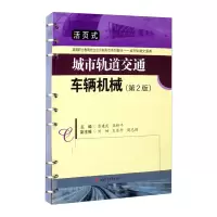 醉染图书城市轨道交通车辆机械(第2版)9787564380595