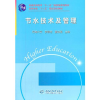 醉染图书节水技术及管理9787508489186
