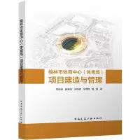 醉染图书榆林市体育中心(体育场)项目建造与管理9787112265534