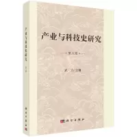 醉染图书产业与科技史研究 第九辑9787030714