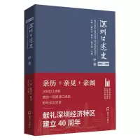 醉染图书深圳口述史中卷2002--20129787550729681