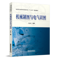 醉染图书机械制图与电气识图9787113279196