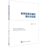 醉染图书教育政策据的理论与实践9787030710833