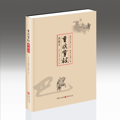 醉染图书重庆掌故(典藏本)9787229157548