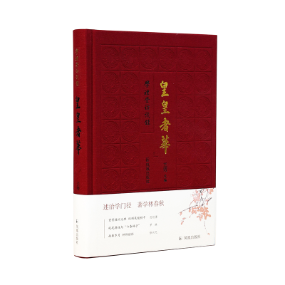 醉染图书皇皇者华(学礼堂访谈录)9787550634152