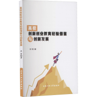 醉染图书高校创新创业教育经验借鉴与创新发展9787563970902