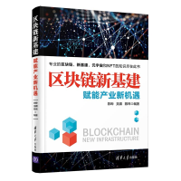 醉染图书区块链新基建 赋能产业新机遇9787302602200