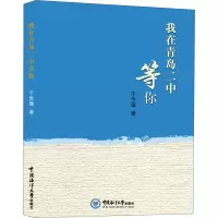 醉染图书我在青岛二中等你9787567028081